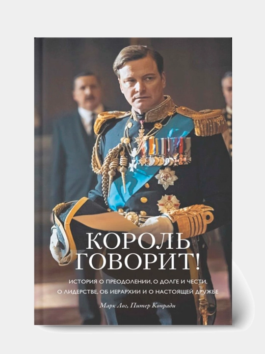 Korol govorit! Piter Konradi, Mark Log - 