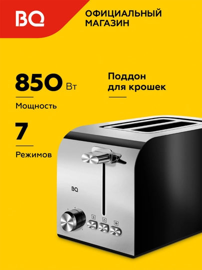 Тостер BQ T2000, мощность 800 Вт, 7 степеней обжарки — BQBLACK-T2000