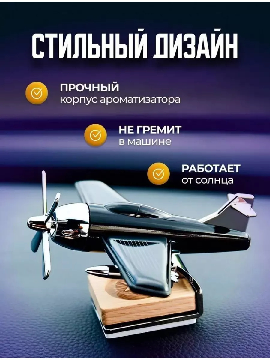 Освежитель воздуха самолет для автомобиля на солнечной батарее купить по  низким ценам в интернет-магазине Uzum (907680)