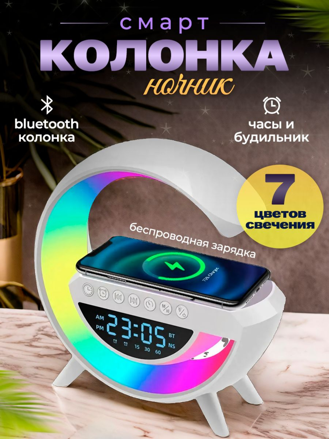 Умная колонка RGB, с будильником, светодиодный ночник, беспроводная зарядка  для телефона купить по низким ценам в интернет-магазине Uzum (919381)