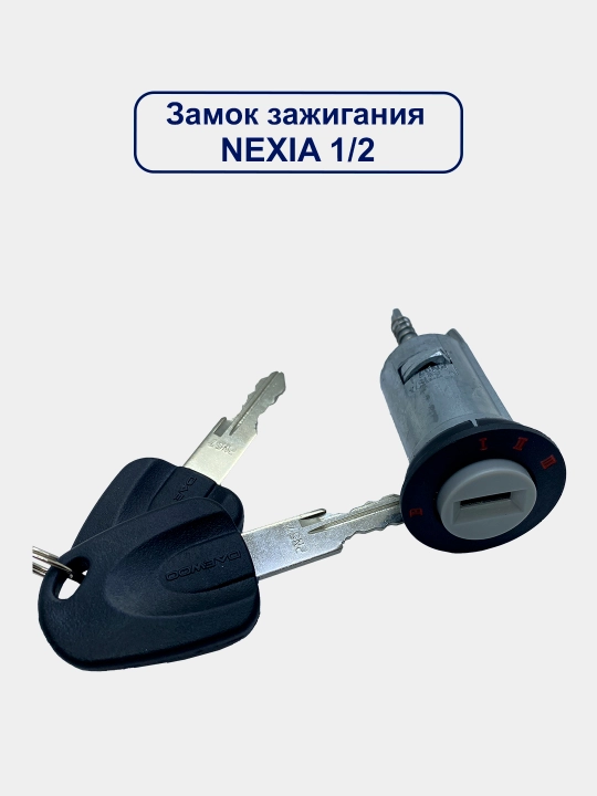 Замок зажигания для Lacetti/Matiz/Nexia/Spark/Damas