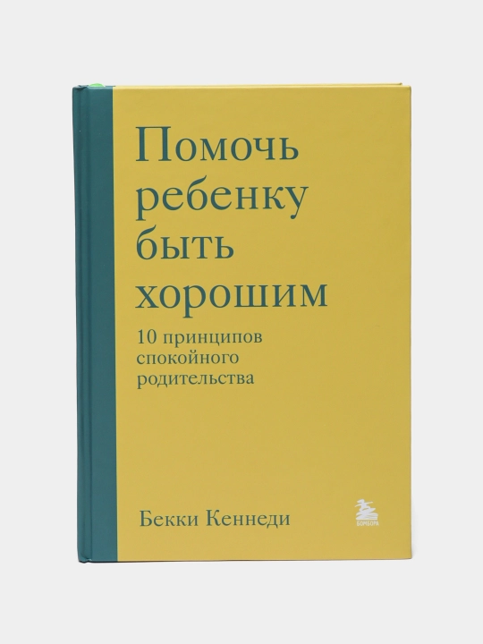 Pomoch' rebenku byt' khoroshim. 10 printsipov spokoynogo roditel'stva. Bekki Kennedi - 
