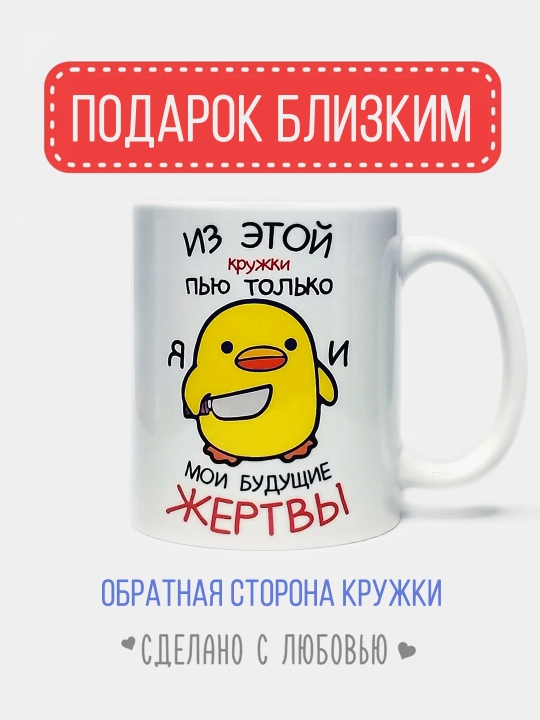 Кружка с надписью в подарок "Из этой кружки пью только Я!"