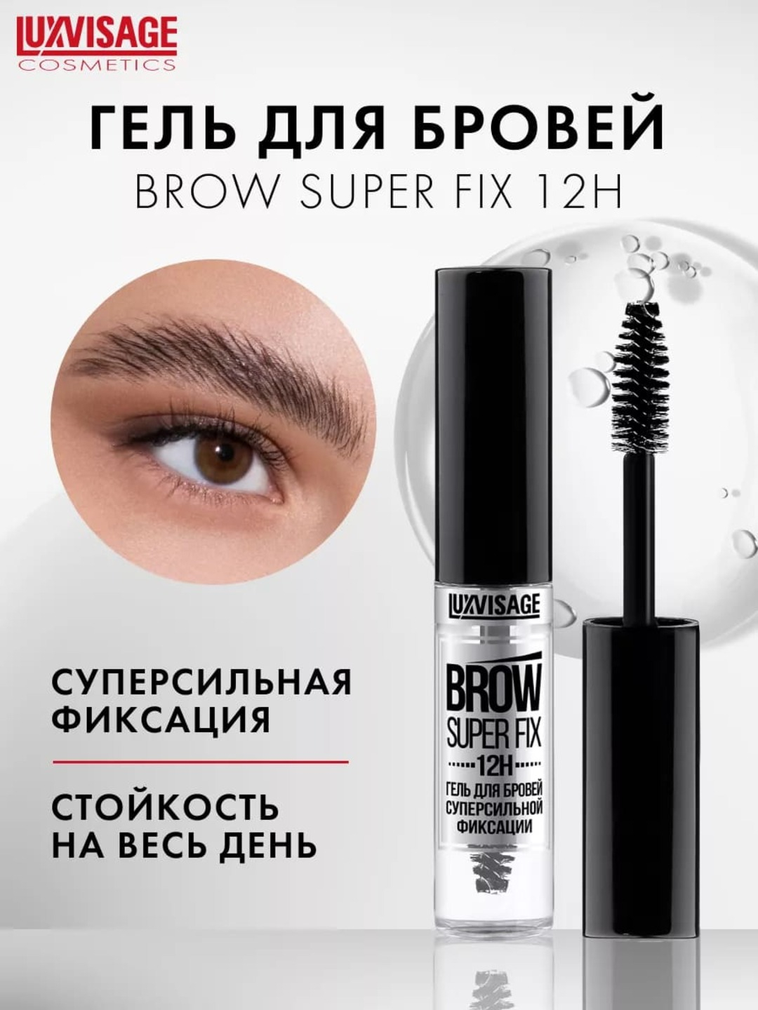 Luxvisage brow super fix 12h. Luxvisage brow super fix 12h