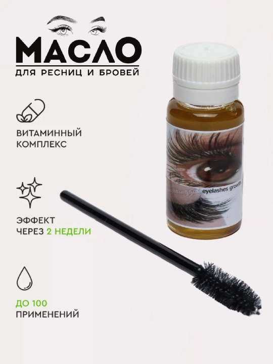 Масло для роста бровей и ресниц, щётка, 10 мл