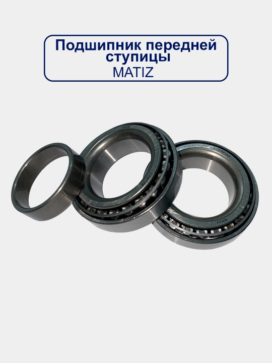 Подшипник ступицы Дамас/Матиз/Нексия/Кобалт/Спарк/Ласетти/Тико