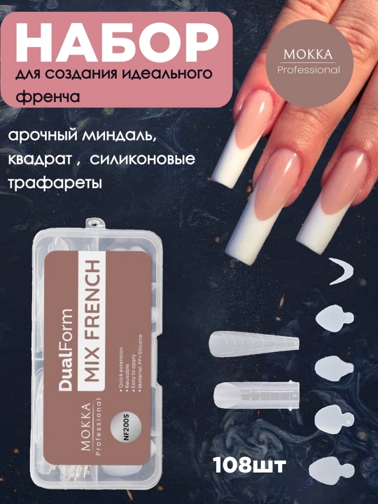 Верхние формы для наращивания ногтей MOKKA, многоразовые, накладки для френча и дизайна