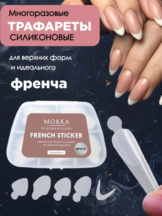 Верхние формы для наращивания ногтей MOKKA, многоразовые, накладки для френча и дизайна