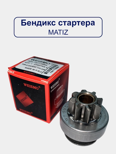Привод стартера Бендикс Matiz/Spark/Cobalt/Gentra/Nexia/Damas/Lacetti/Captiva — UHUD033-BENDIX-SPRY05C