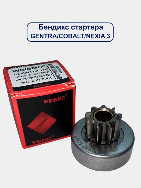 Привод стартера Бендикс Matiz/Spark/Cobalt/Gentra/Nexia/Damas/Lacetti/Captiva