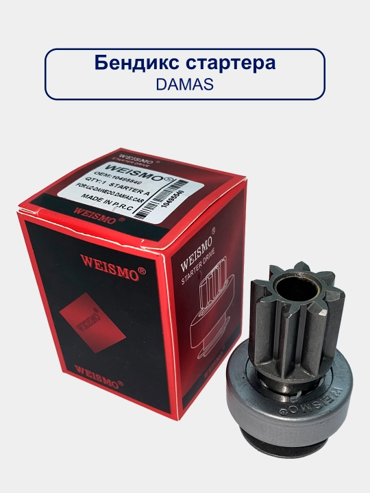 Привод стартера Бендикс Matiz/Spark/Cobalt/Gentra/Nexia/Damas/Lacetti/Captiva