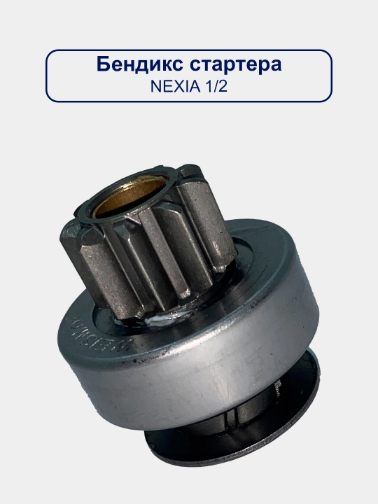 Привод стартера Бендикс Matiz/Spark/Cobalt/Gentra/Nexia/Damas/Lacetti/Captiva