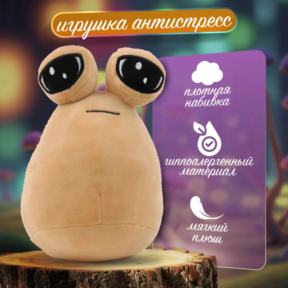 Мягкая грустная игрушка Поу / My pet alien Pou / мем антистресс купить по  низким ценам в интернет-магазине Uzum (969796)