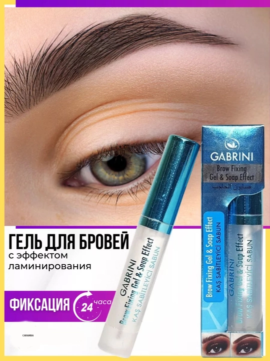 Гель фиксатор Gabrini Brow Fixing & Soap effect, для укладки бровей, прозрачный, 8 мл - 
