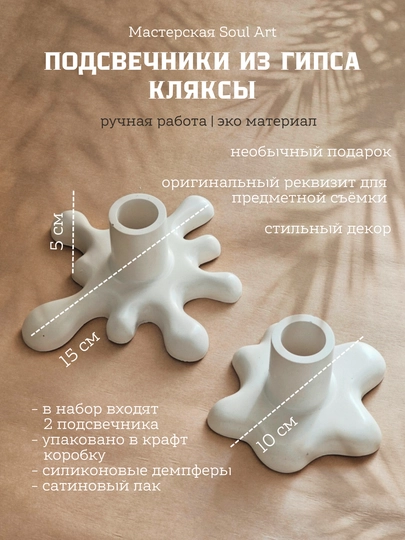 Комплект из двух подсвечников, для свечи, диаметр 2 см, Кляксы — SOULART-KLYAKSA-СЛНКОСТ