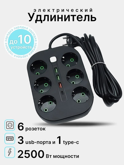 Удлинитель электрический, Пилот, сетевой фильтр, тройник, 6 розеток, 3 USB порта, Type-C