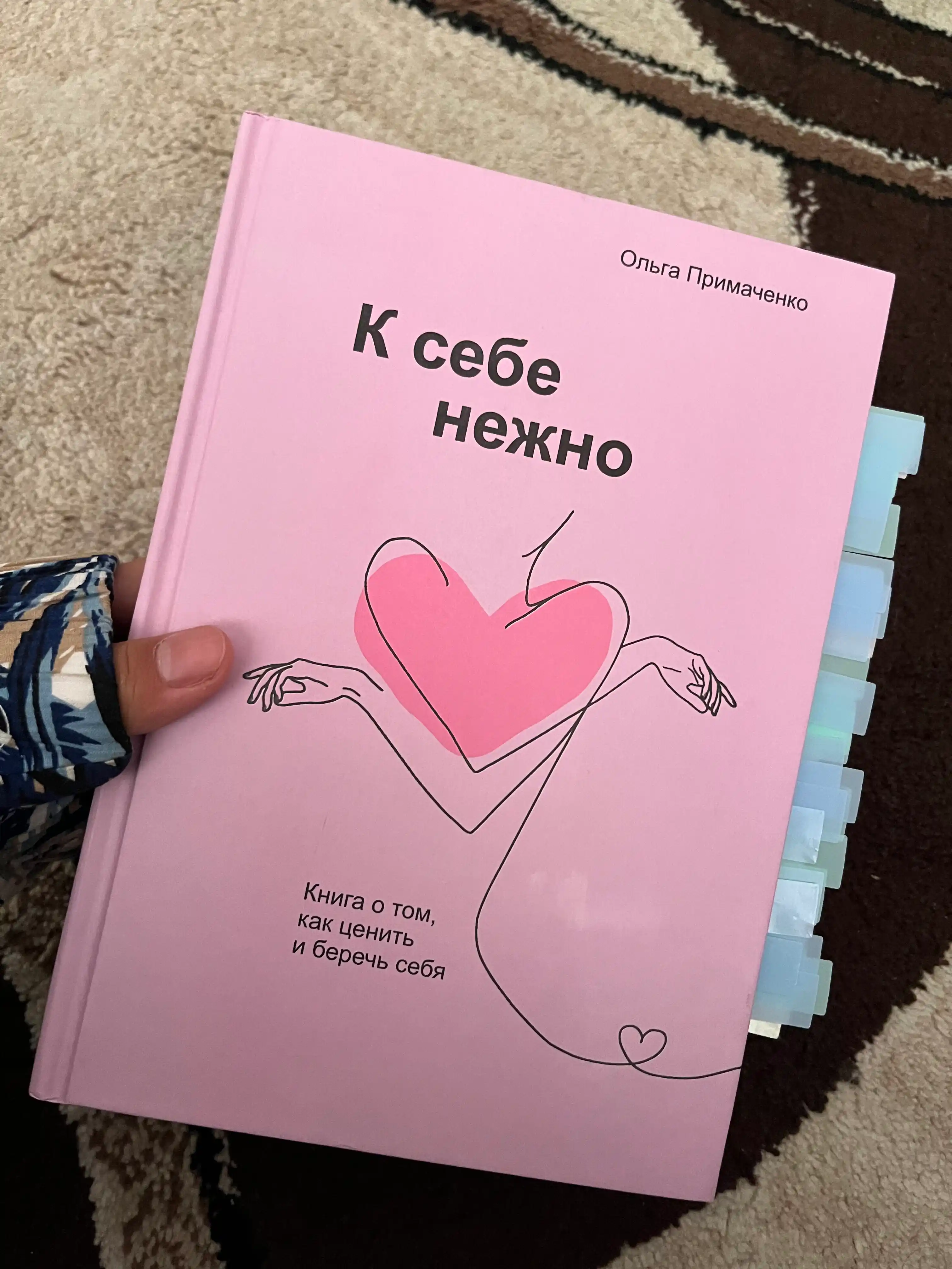 К себе нежно, Ольга Примаченко