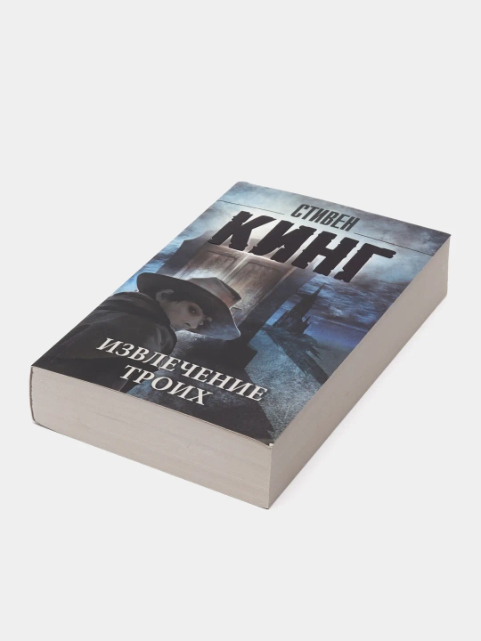 Извлечение троих из цикла Темная Башня, Стивен Кинг