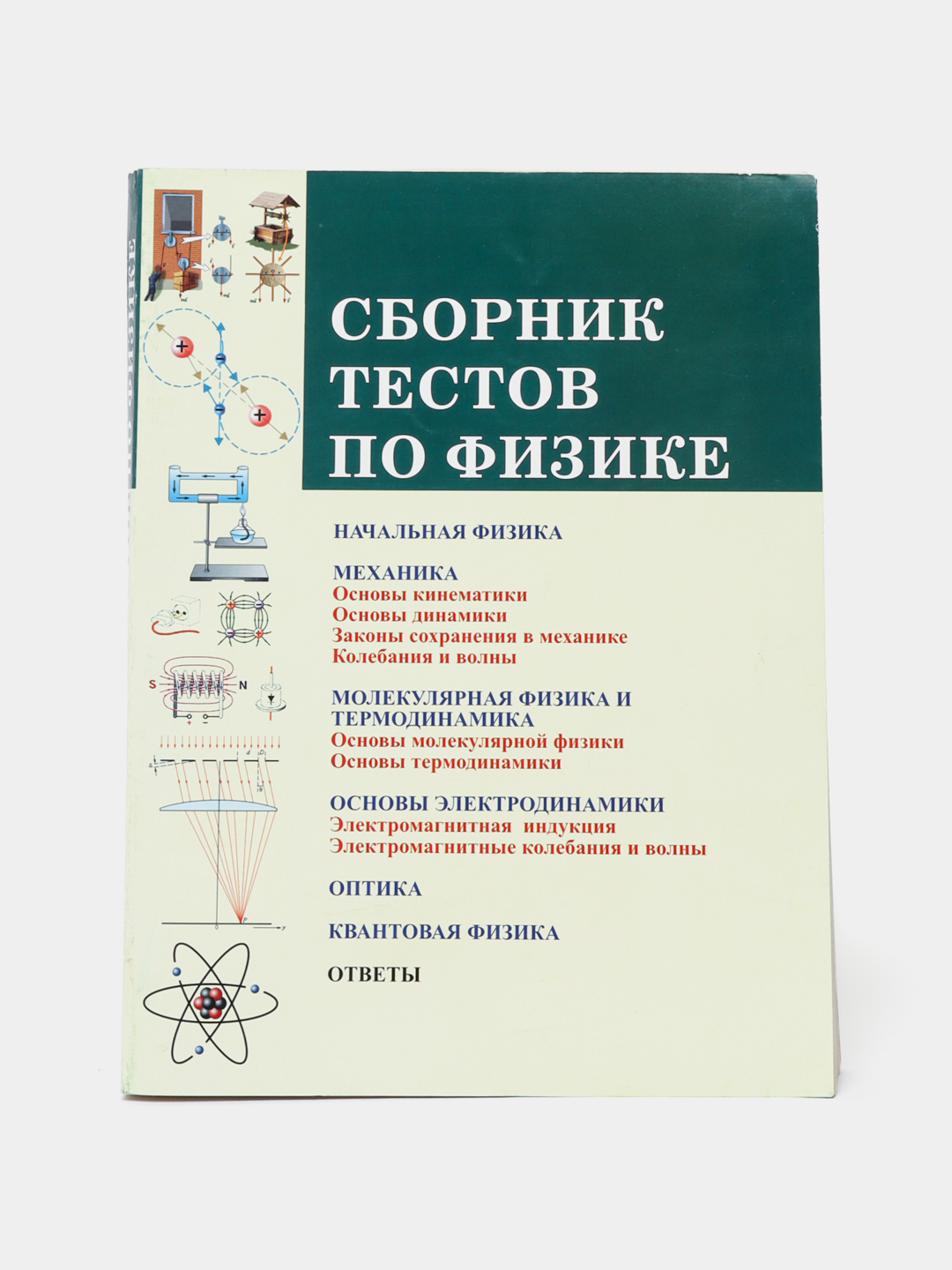 Сборник тестов по Физике, для поступающих в Вузы купить по низким ценам в  интернет-магазине Uzum (1013690)