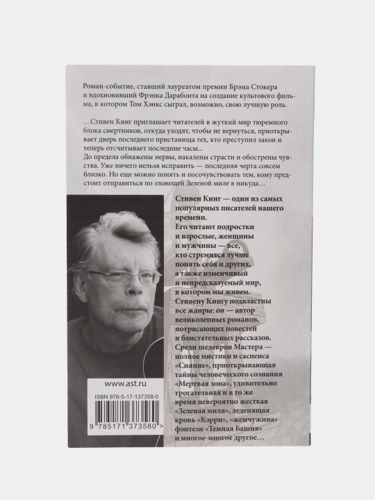 Зеленая миля. Стивен Кинг