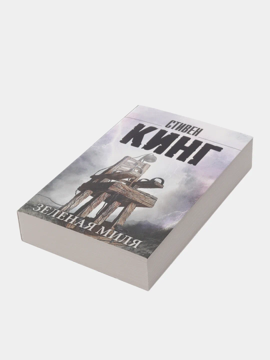 Зеленая миля. Стивен Кинг