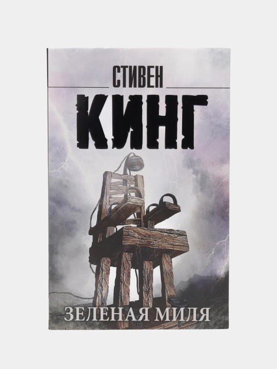 Zelenaya milya. Stiven King - 