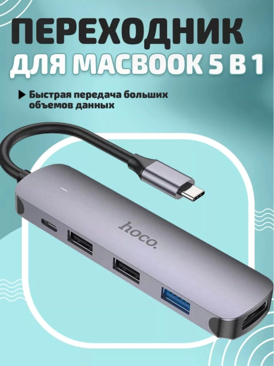 USB-hub адаптер переходник 5 в 1 hoco. HB27 Type-C to HDMI+PD+USB3.0+USB2.0*2 - 