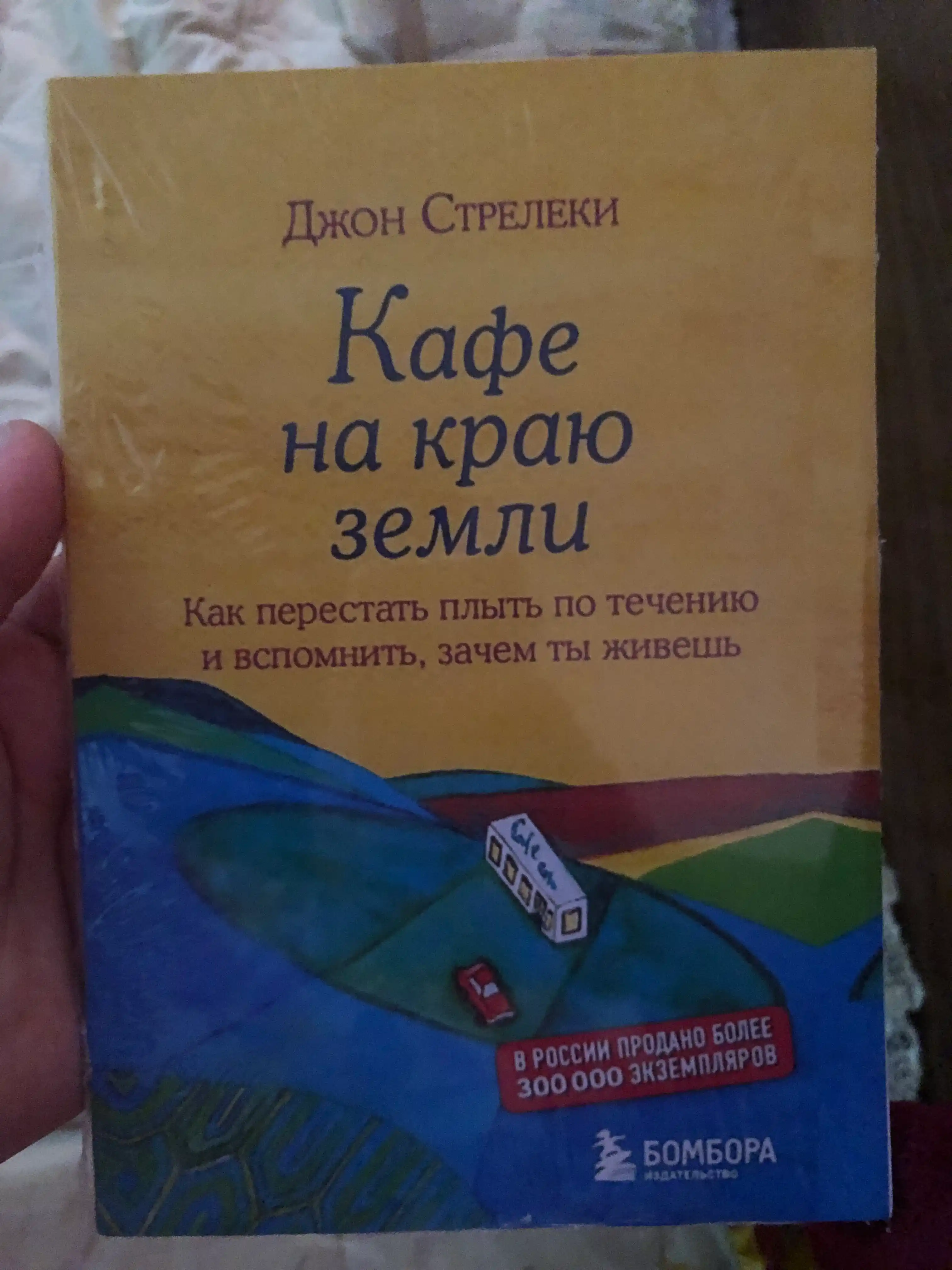 Кафе на краю земли, Стрелеки Джон