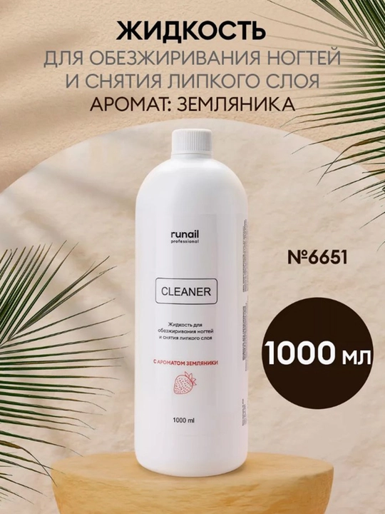 Жидкость для обезжиривания ногтей и снятия липкого слоя Runail, 200, 500, 1000 мл - 