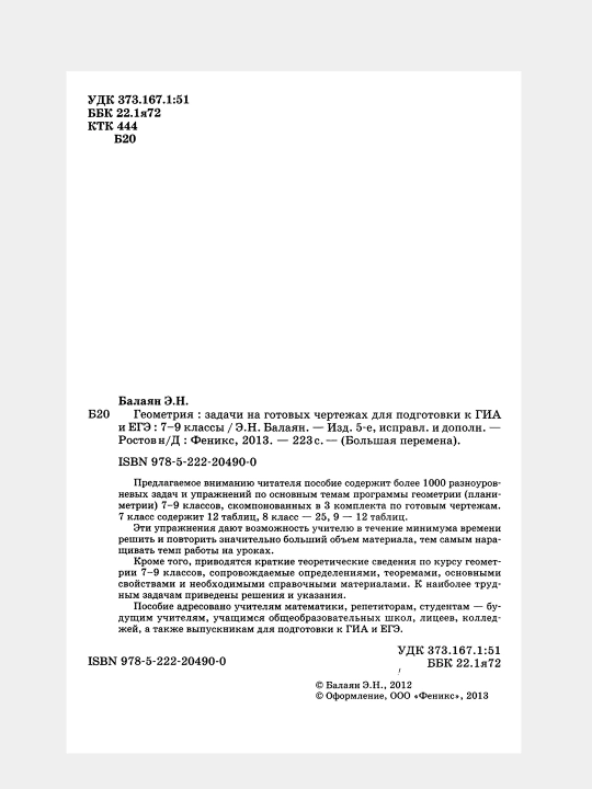Геометрия задачи на готовых чертежах для подготовки к ГИА и ЕГЭ 7-9 классы Э.Н. Балаян