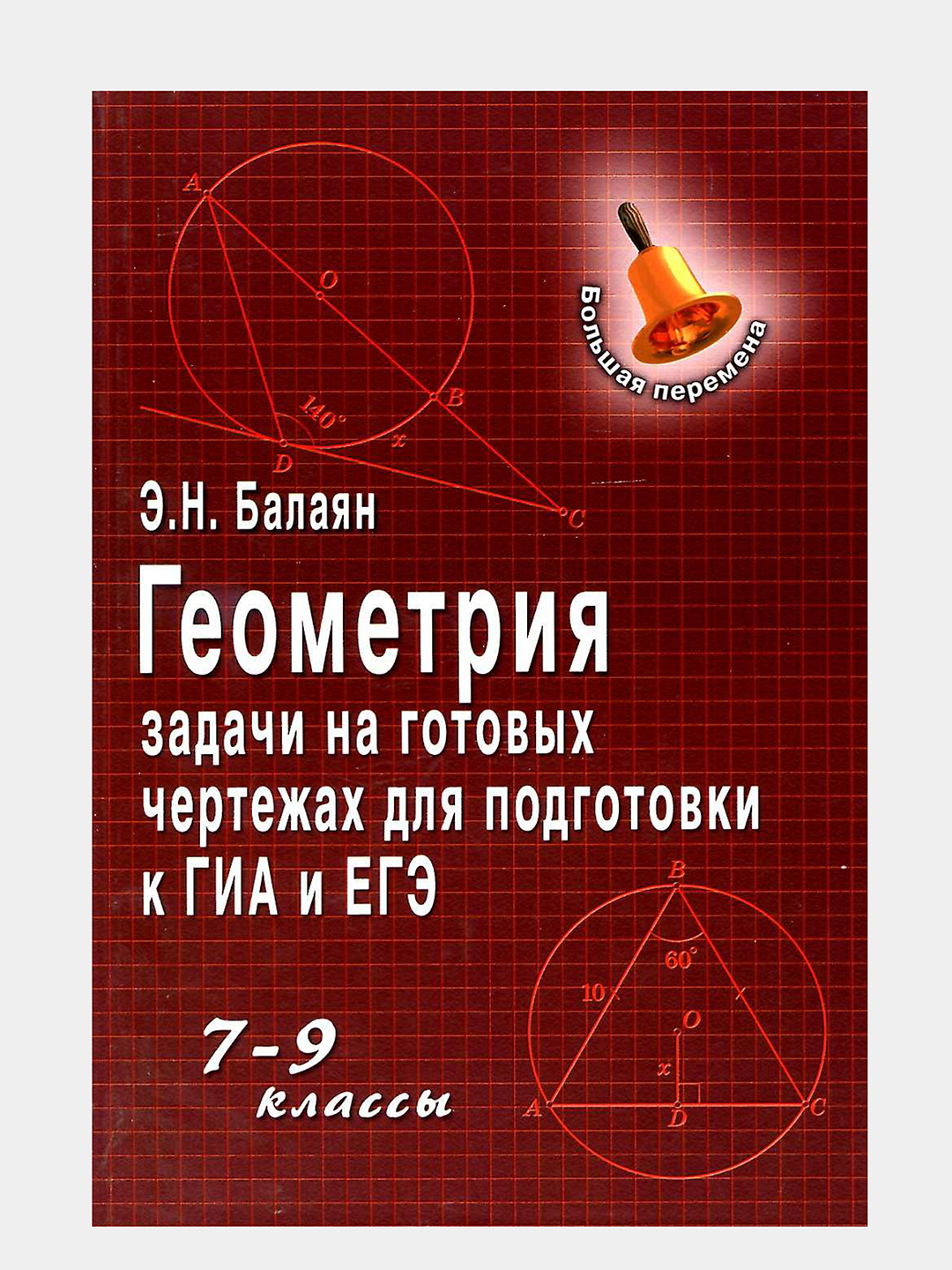 Геометрия задачи на готовых чертежах для подготовки к ГИА и ЕГЭ 7-9 классы  Э.Н. Балаян купить по низким ценам в интернет-магазине Uzum (1038916)