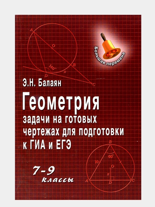 Геометрия задачи на готовых чертежах для подготовки к ГИА и ЕГЭ 7-9 классы Э.Н. Балаян