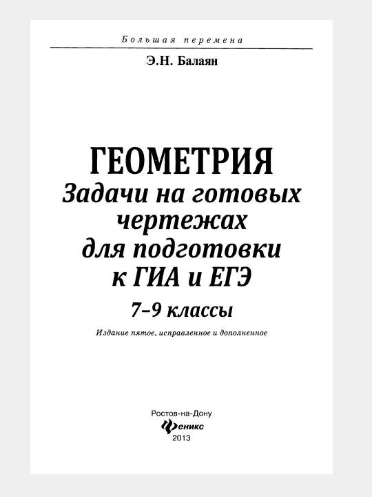 Геометрия задачи на готовых чертежах для подготовки к ГИА и ЕГЭ 7-9 классы Э.Н. Балаян