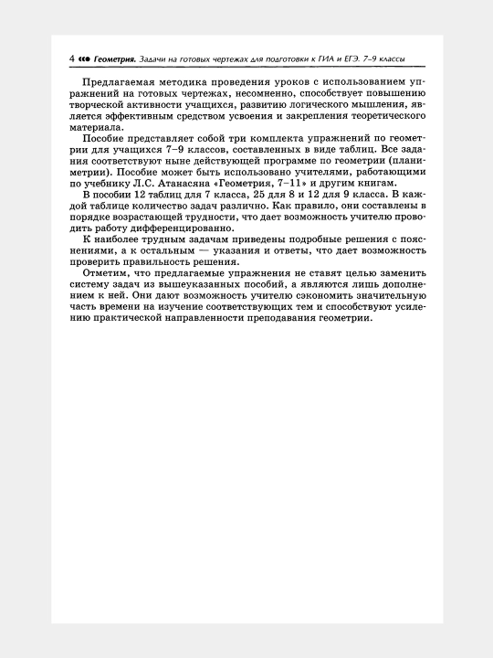 Геометрия задачи на готовых чертежах для подготовки к ГИА и ЕГЭ 7-9 классы Э.Н. Балаян
