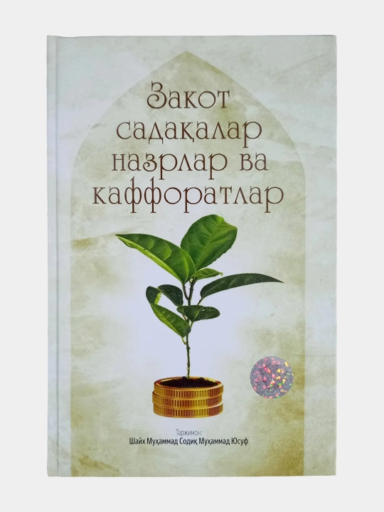 Zakot, sadaqalar, nazrlar va kafforatlar, Shayx Muhammad Sodiq Muhammad Yusuf - 