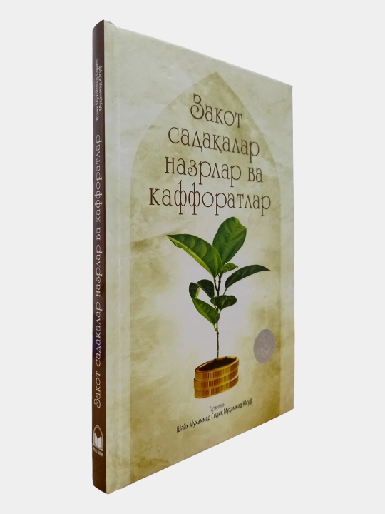 Zakot, sadaqalar, nazrlar va kafforatlar, Shayx Muhammad Sodiq Muhammad Yusuf