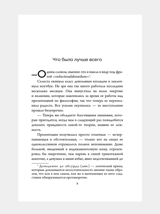 Селеста между строк, Джессика Парк