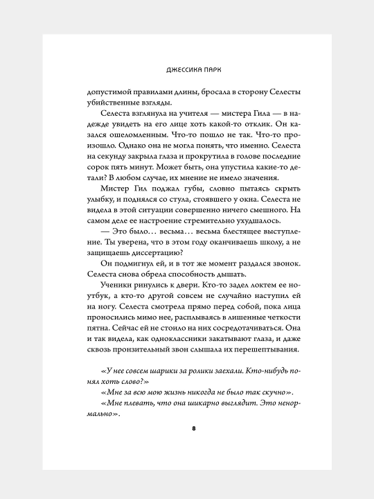 Селеста между строк, Джессика Парк