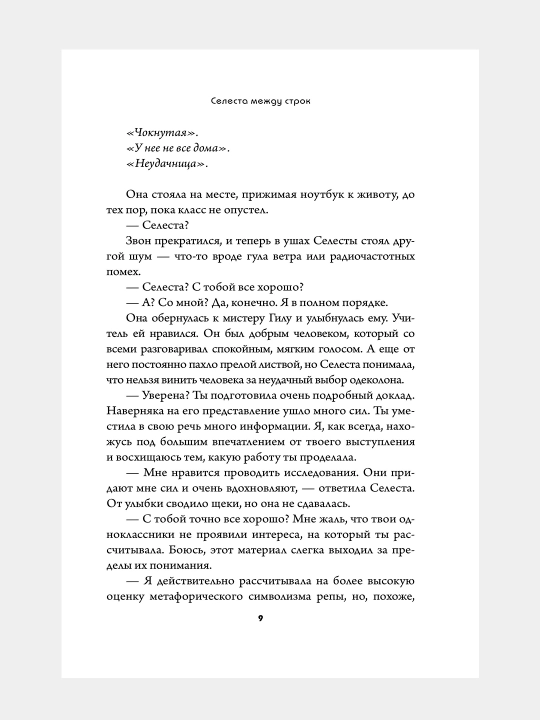 Селеста между строк, Джессика Парк
