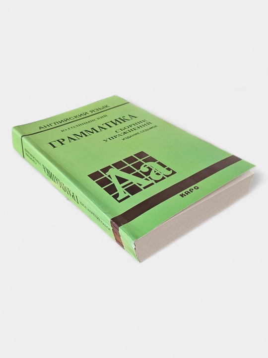 Ingliz tili, grammatika, Yu.Golitsinskiy, mashqlar to'plami 7-nashr
