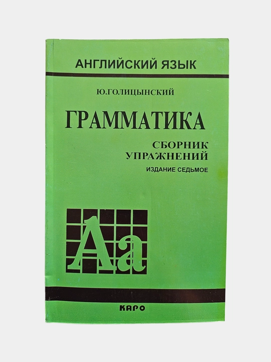 Ingliz tili, grammatika, Yu.Golitsinskiy, mashqlar to'plami 7-nashr