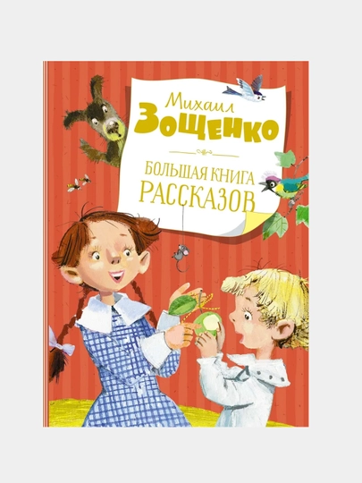 Большая книга рассказов, Зощенко Михаил Михайлович - 