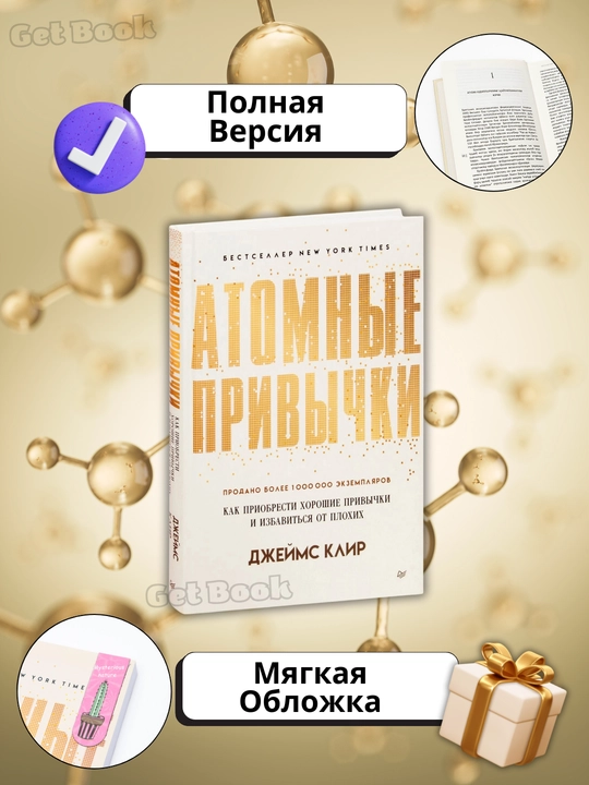 Atomnyye privychki, Dzheyms Klir, Atomic Habits