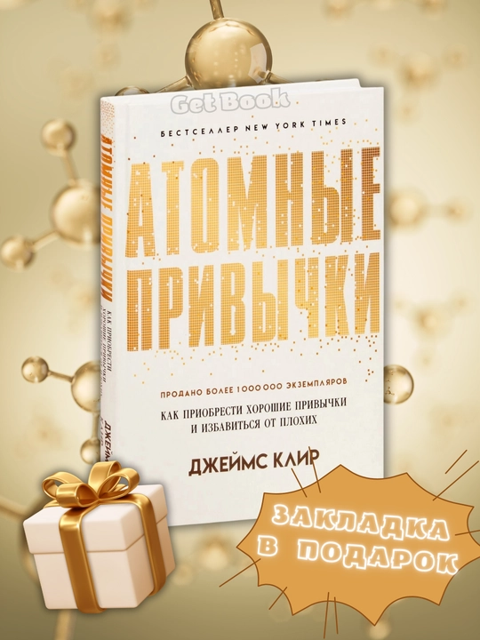 Atomnyye privychki, Dzheyms Klir, Atomic Habits - 