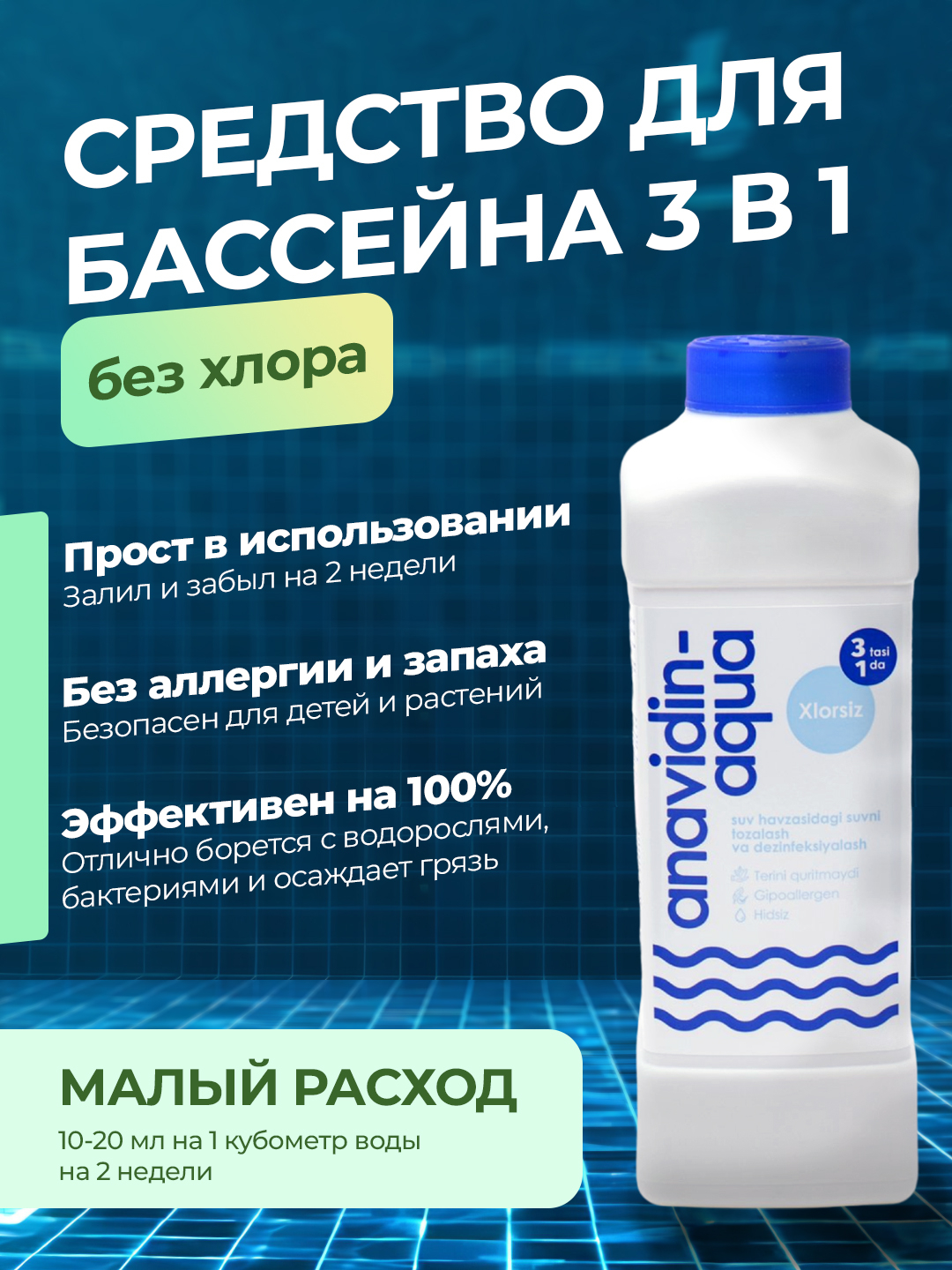 Химия для бассейна Anavidin-Aqua 3 в 1, альгицид, коагулянт ...