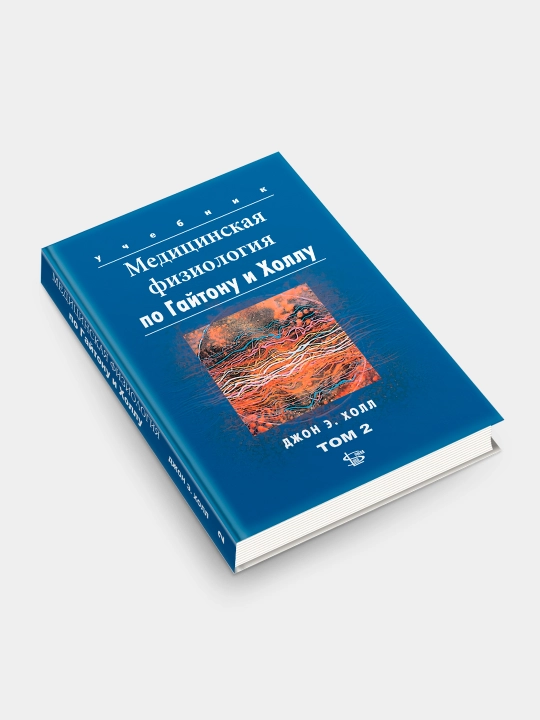 Книга Медицинская физиология по Гайтону, Гайтон А.К., Холл Дж.Э. Том 2 - 