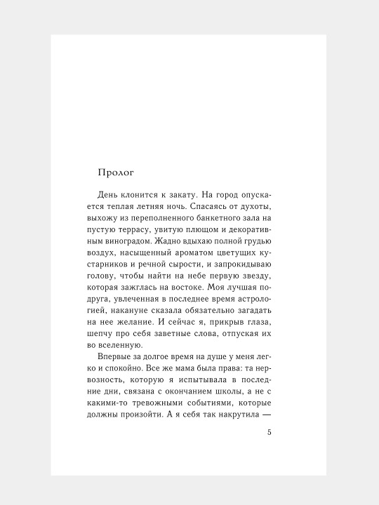 Выбираю тебя, Настя Орлова