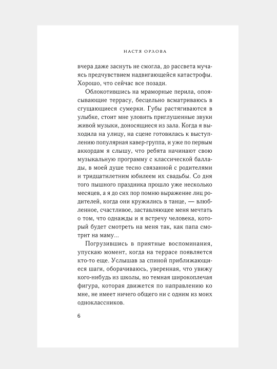 Выбираю тебя, Настя Орлова