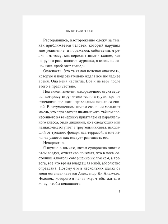 Выбираю тебя, Настя Орлова