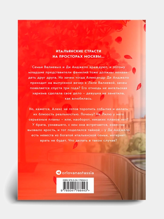 Выбираю тебя, Настя Орлова